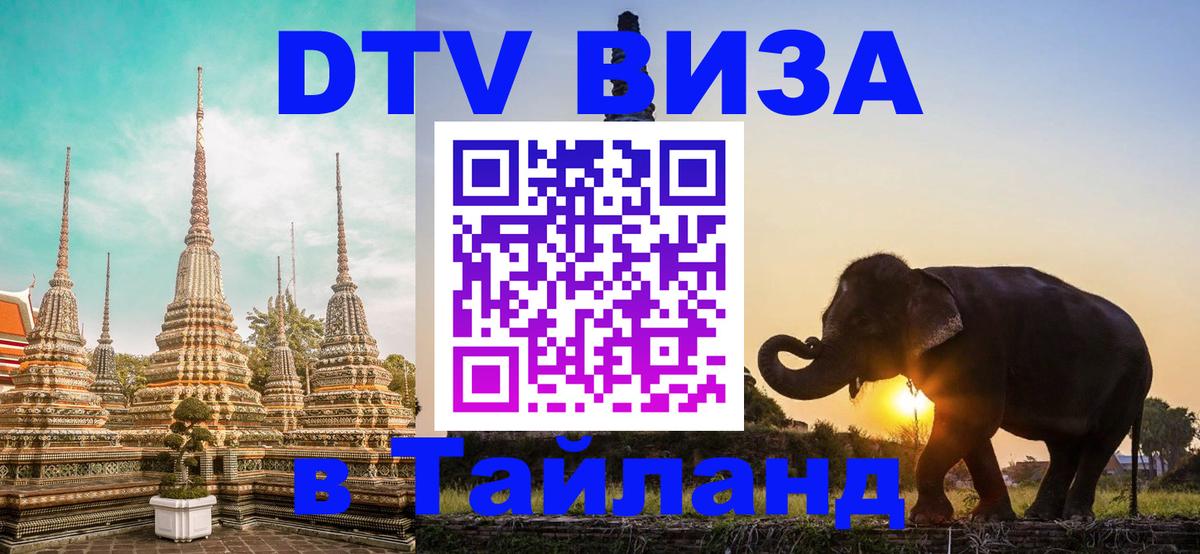 Цены на DTV визу в Таиланд — пакеты услуг, достаточно даже паспорта - 05.10.2025 