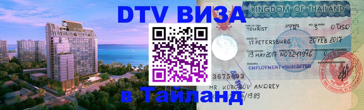 Виза ДТВ на 5 лет в Тайланд 