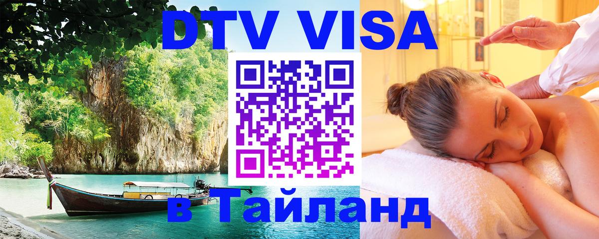 DTV Visa Тайланд купить 