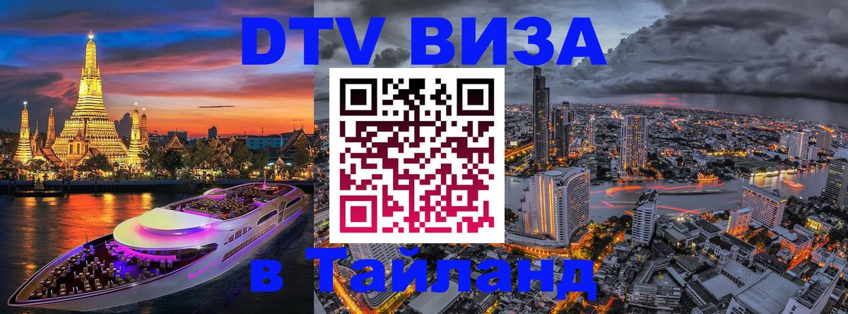 DTV Visa Thailand — прайс и условия, виза без дополнительных документов - 20.11.2025 